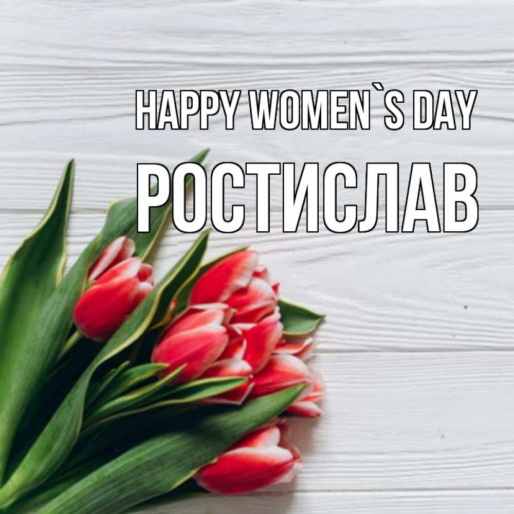 Greetings card с именем, Ростислав happy women`s day весна 2 Greetings with text for free download 